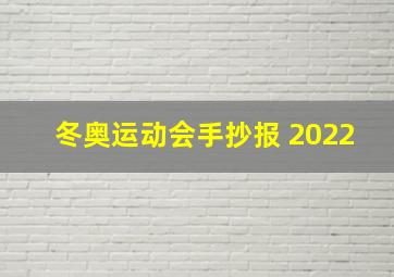 冬奥运动会手抄报 2022